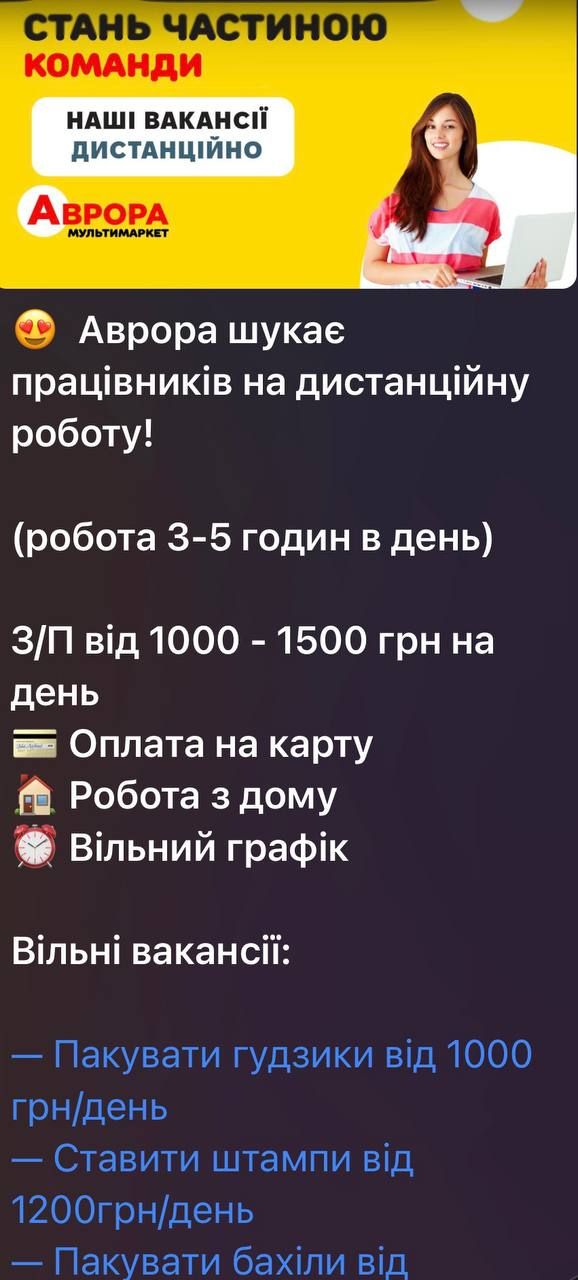 Скриншот шахрайського повідомлення з фейковою вакансією. Насправді мережа "Аврора" не пропонує роботу з нарізання цінників чи фасування наборів удома Фейкові акаунти та несправжні вакансії, створені через штучний інтелект: як працюють сучасні онлайн-шахраї 2