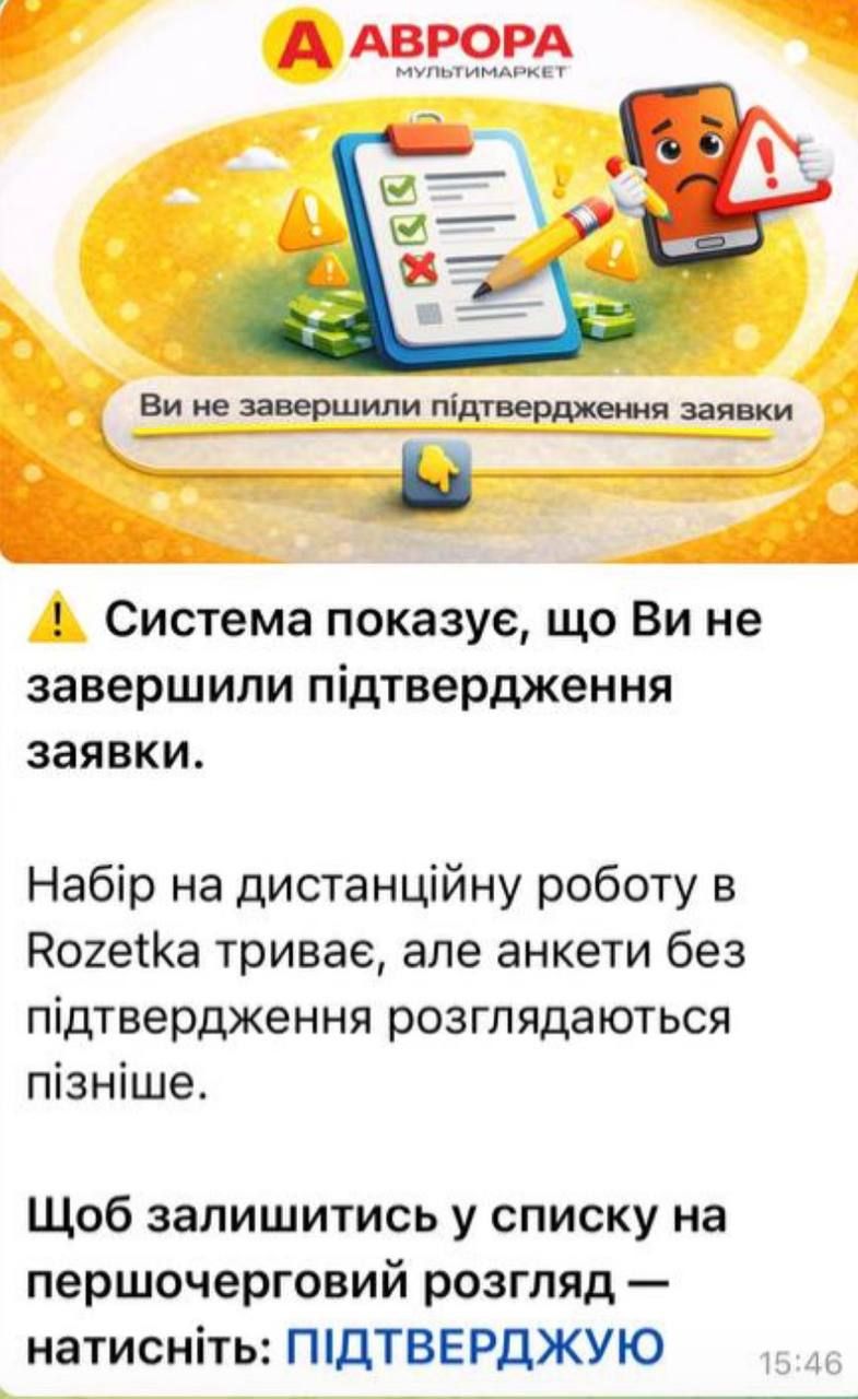 Тут шахраї припустились надто помітної помилки: на картинці йдеться про "Аврору", тоді як в тексті до неї - вже про ROZETKA Фейкові акаунти та несправжні вакансії, створені через штучний інтелект: як працюють сучасні онлайн-шахраї 3