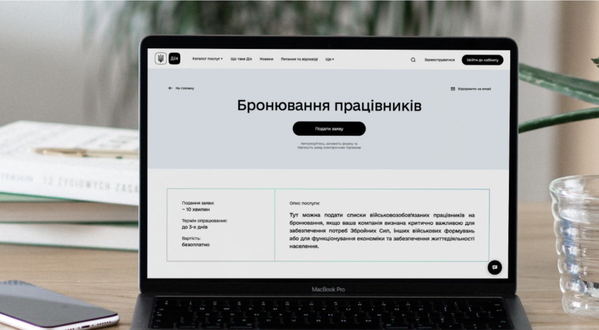 Бронювання працівників, джерело: Дія Бронювання працівників, джерело: Дія