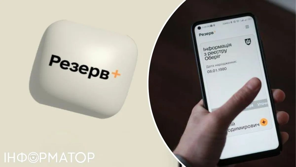 Резерв+ Резерв+