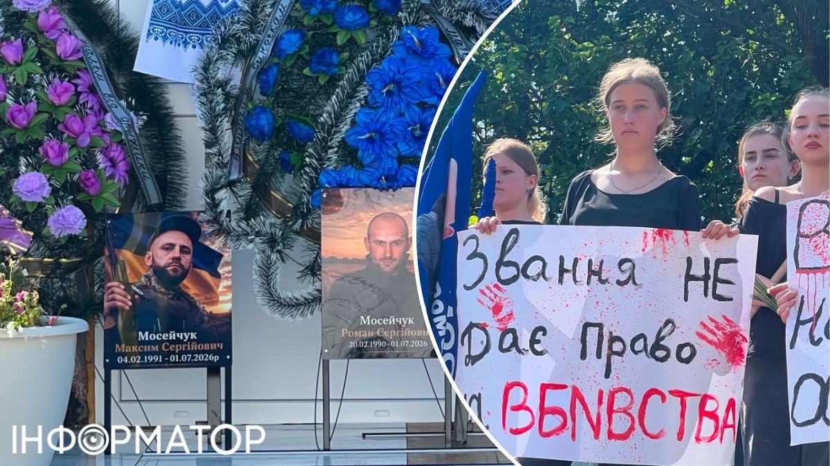 прощание братья Мосейчуки