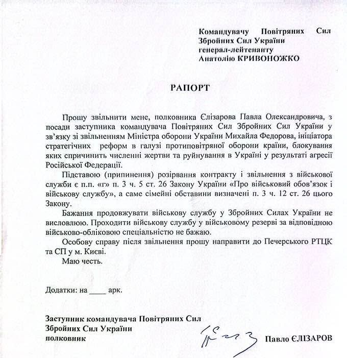 Рапорт на звільнення від Єлізарова