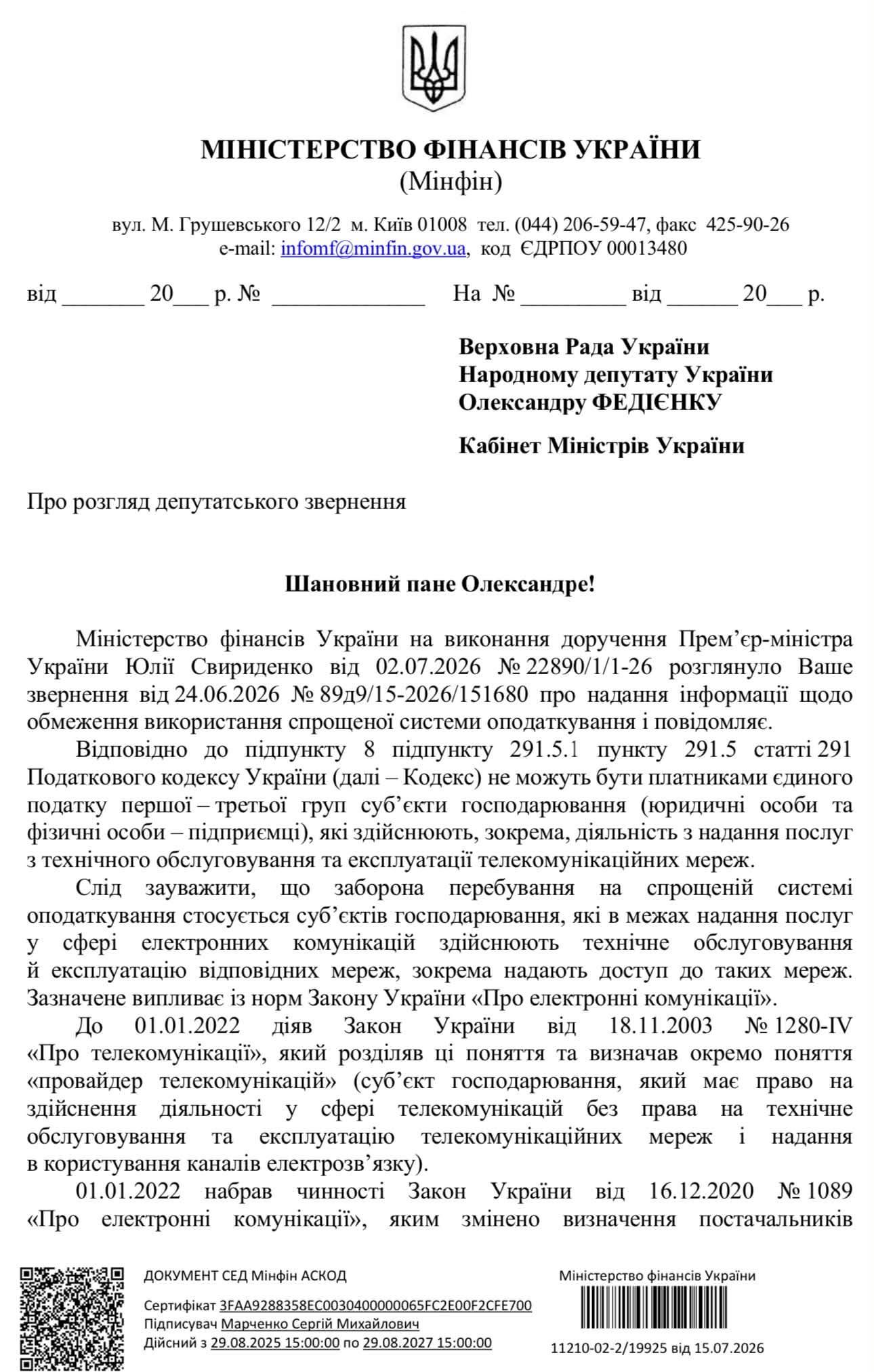 Відповідь Міністерства фінансів