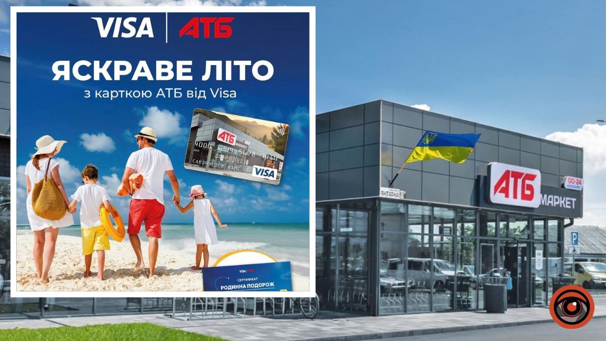 Яскраве літо, яке хочеться провести разом: “АТБ” дарує шанс щотижня виграти родинну подорож на 120 тисяч гривень