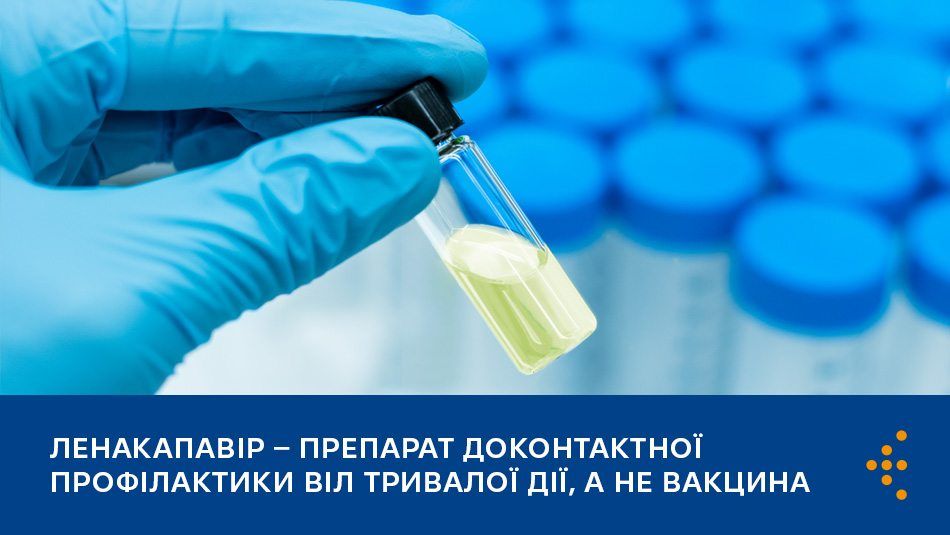 Ленакапавір є препаратом тривалої доконтактної профілактики ВІЛ, а не вакциною, джерело: ЦГЗ Ленакапавір є препаратом тривалої доконтактної профілактики ВІЛ, а не вакциною, джерело: ЦГЗ
