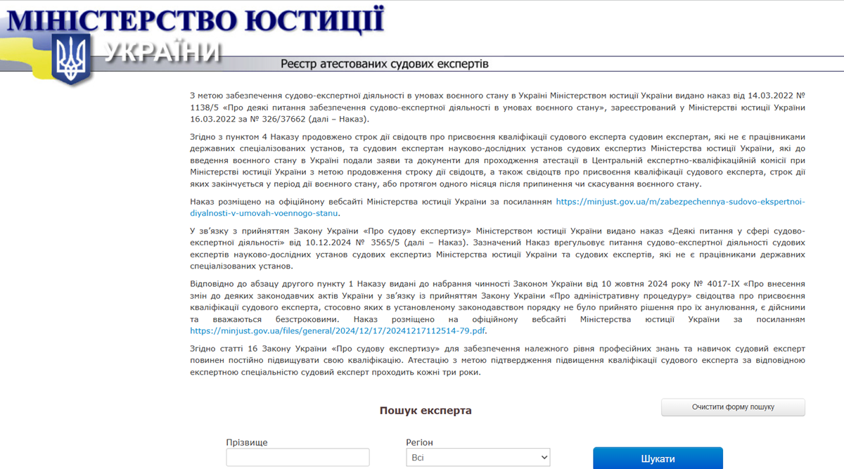 Реєстр атестованих судових експертів