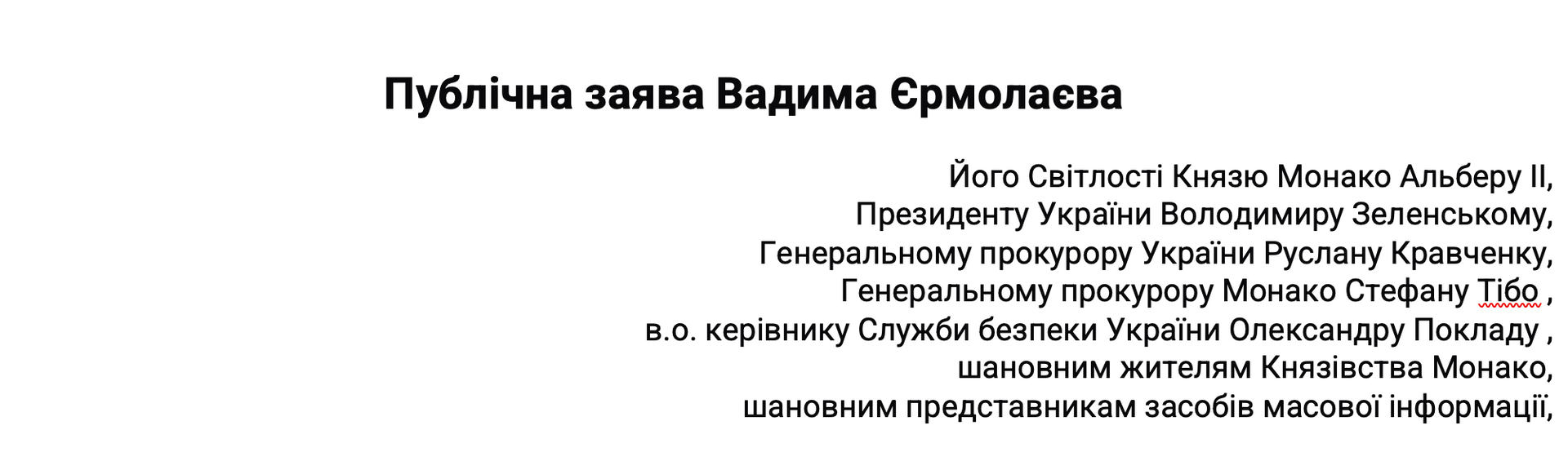 Брехня та маніпуляції допомагають злочинцям – публічна заява Вадима Єрмолаєва 1