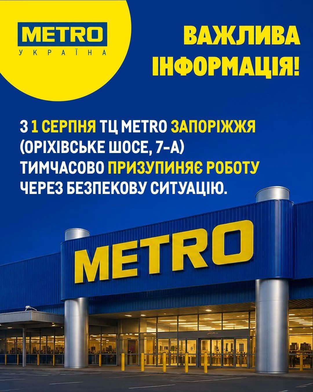 METRO в Запорожье временно закрывается