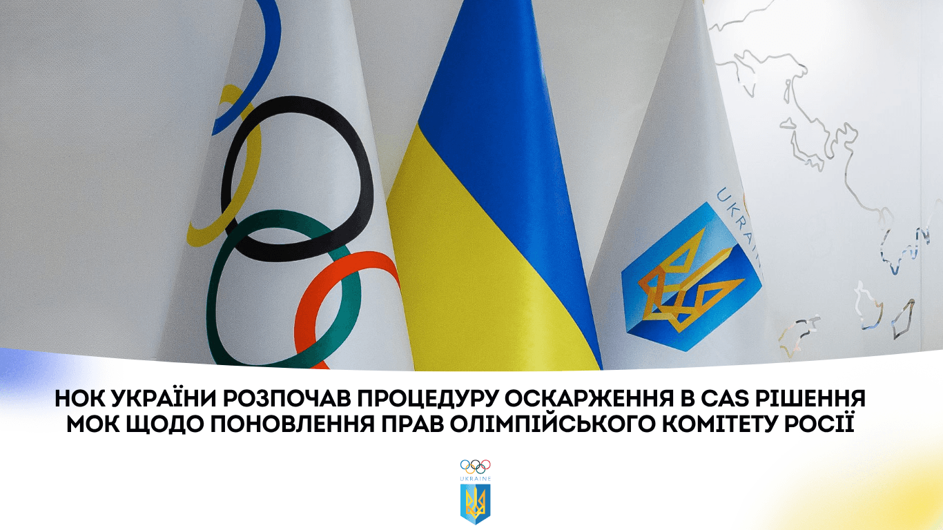 процедуру обжалования в CAS решения МОК о возобновлении прав Олимпийского комитета России