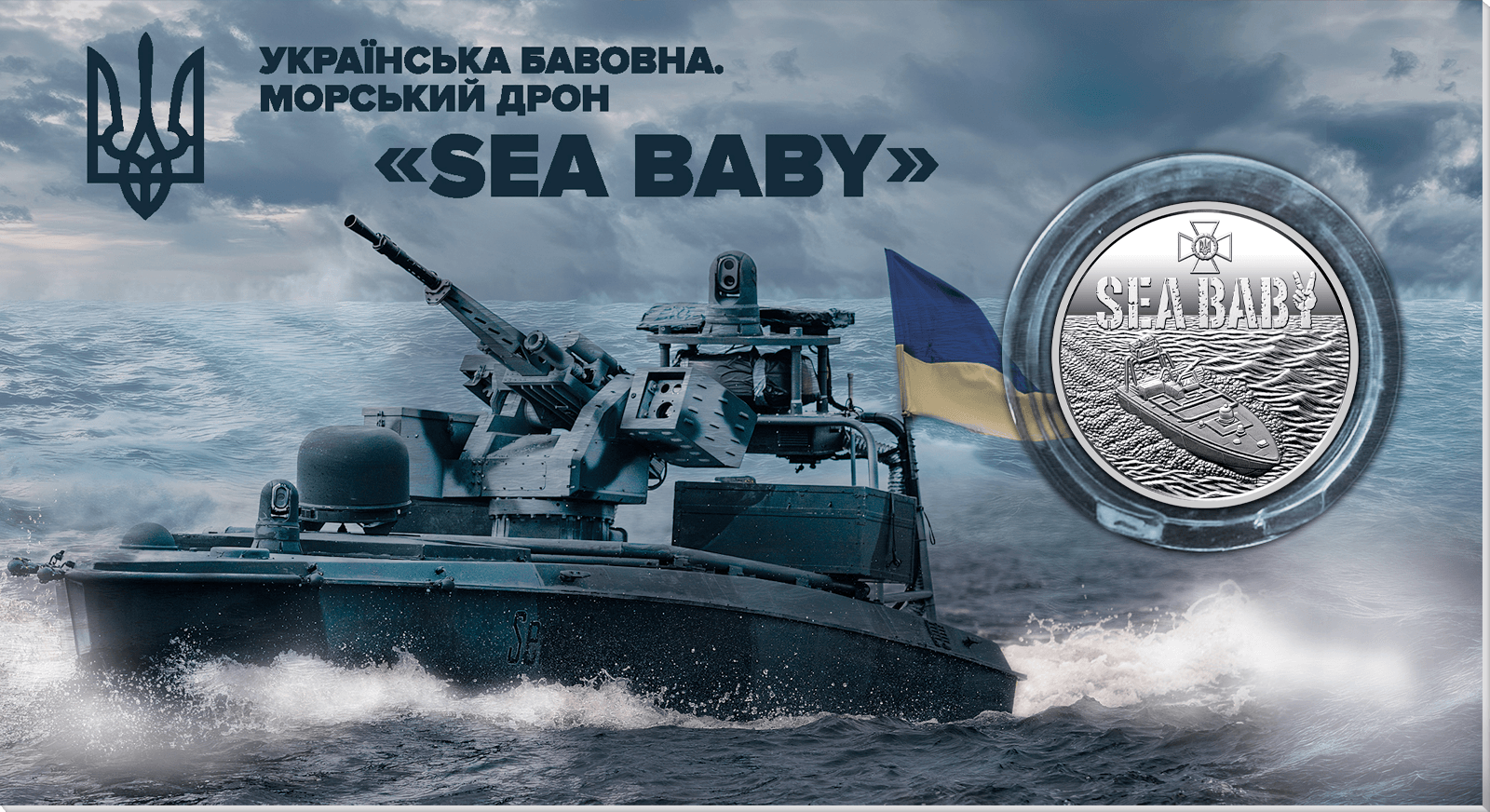 Пам'ятна монета Українська бавовна. Морський дрон Sea Baby
