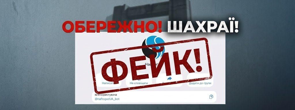 Шахрайський бот