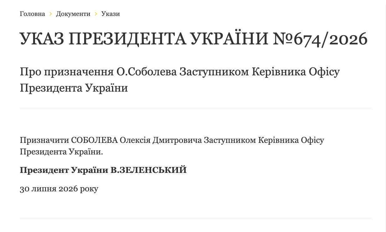 Указ о назначении Соболева уже появился на сайте ОП Указ о назначении Соболева уже появился на сайте ОП