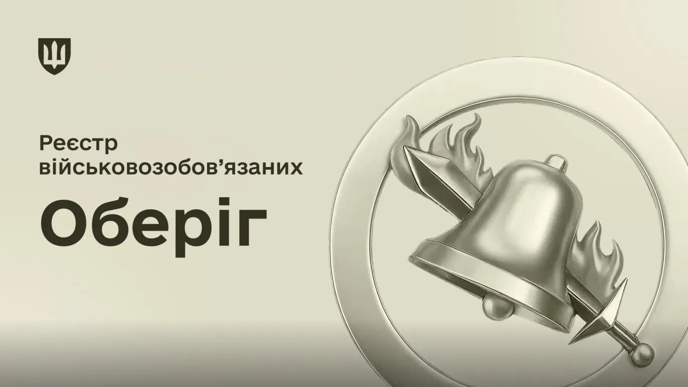 Оберег – это информационная система для ведения военного учета в Украине Оберег – это информационная система для ведения военного учета в Украине