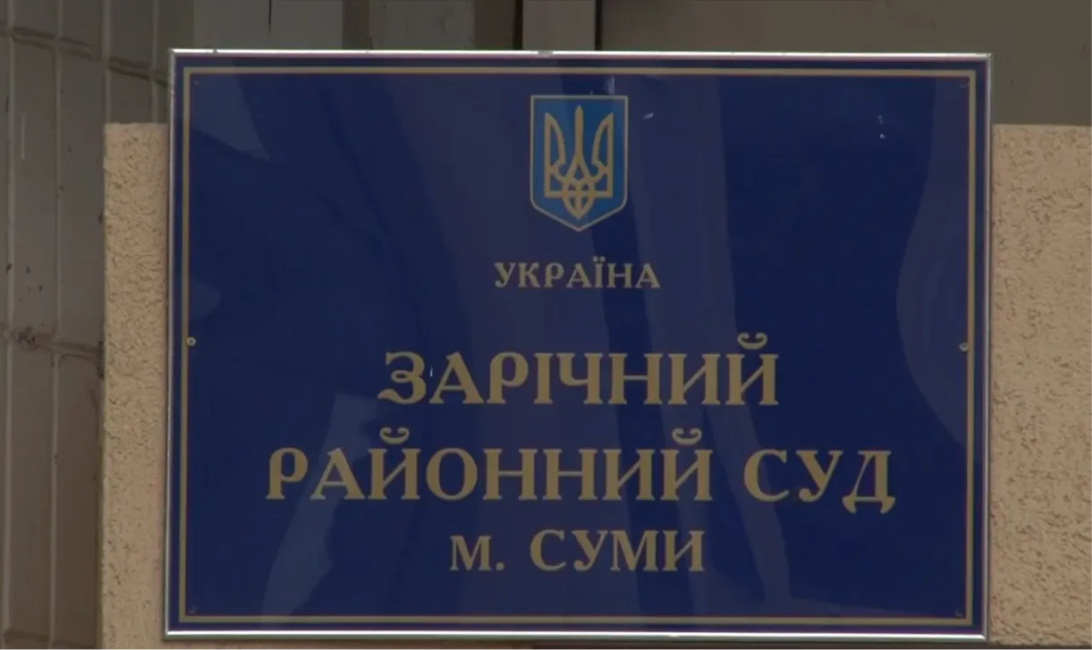 Зарічний районний суд м. Суми
