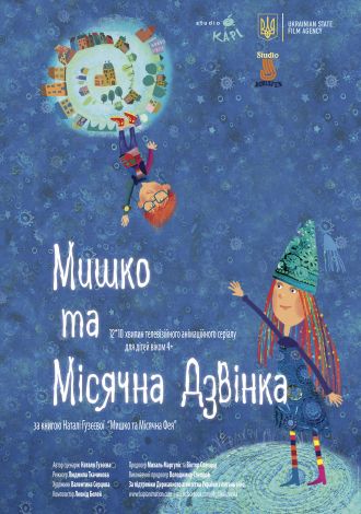 Фильм "Мишка и Лунная Звонка" Фильм "Мишка и Лунная Звонка"