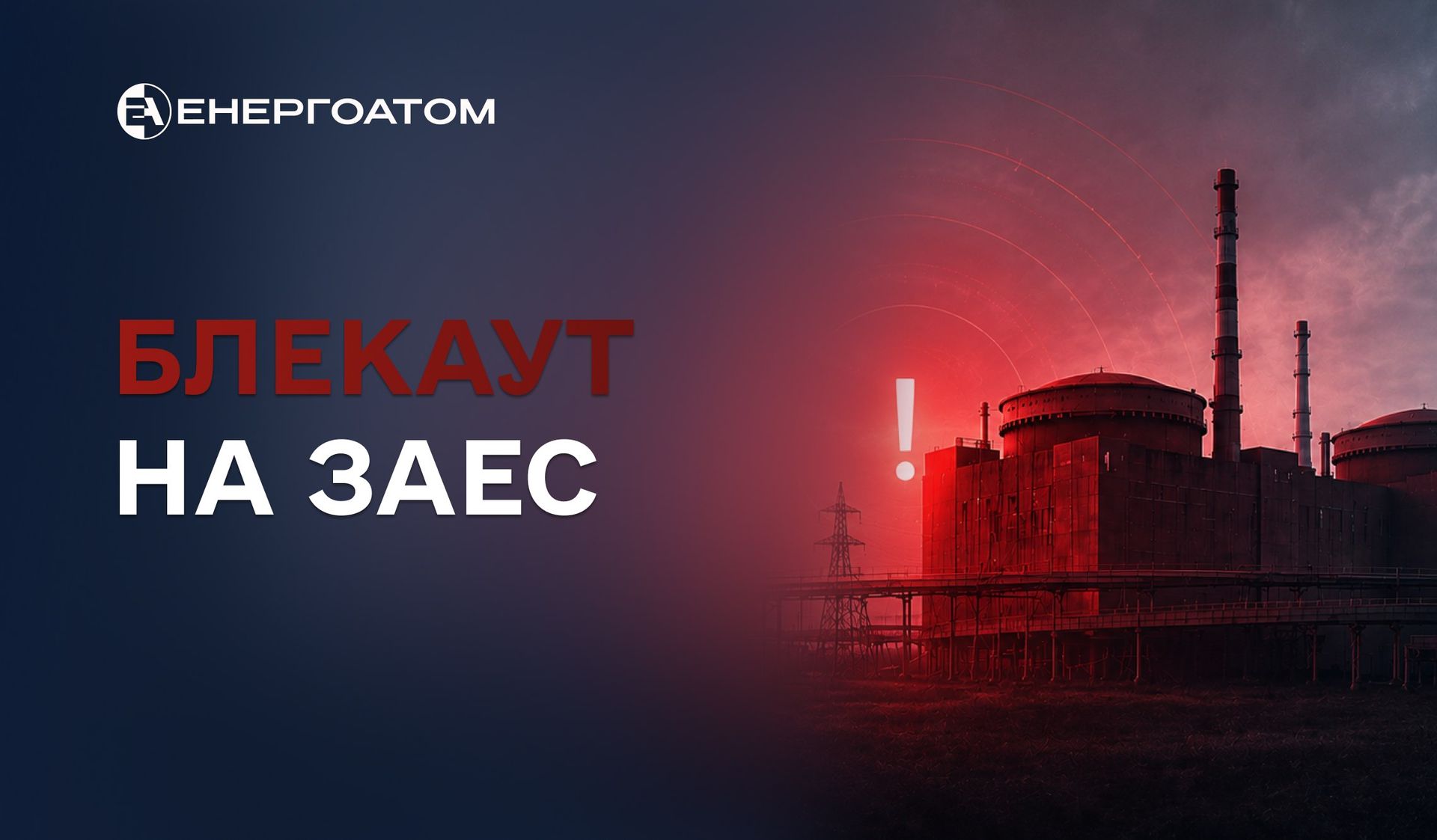На ЗАЭС произошел блэкаут, источник: Энергоатом На ЗАЭС произошел блэкаут, источник: Энергоатом