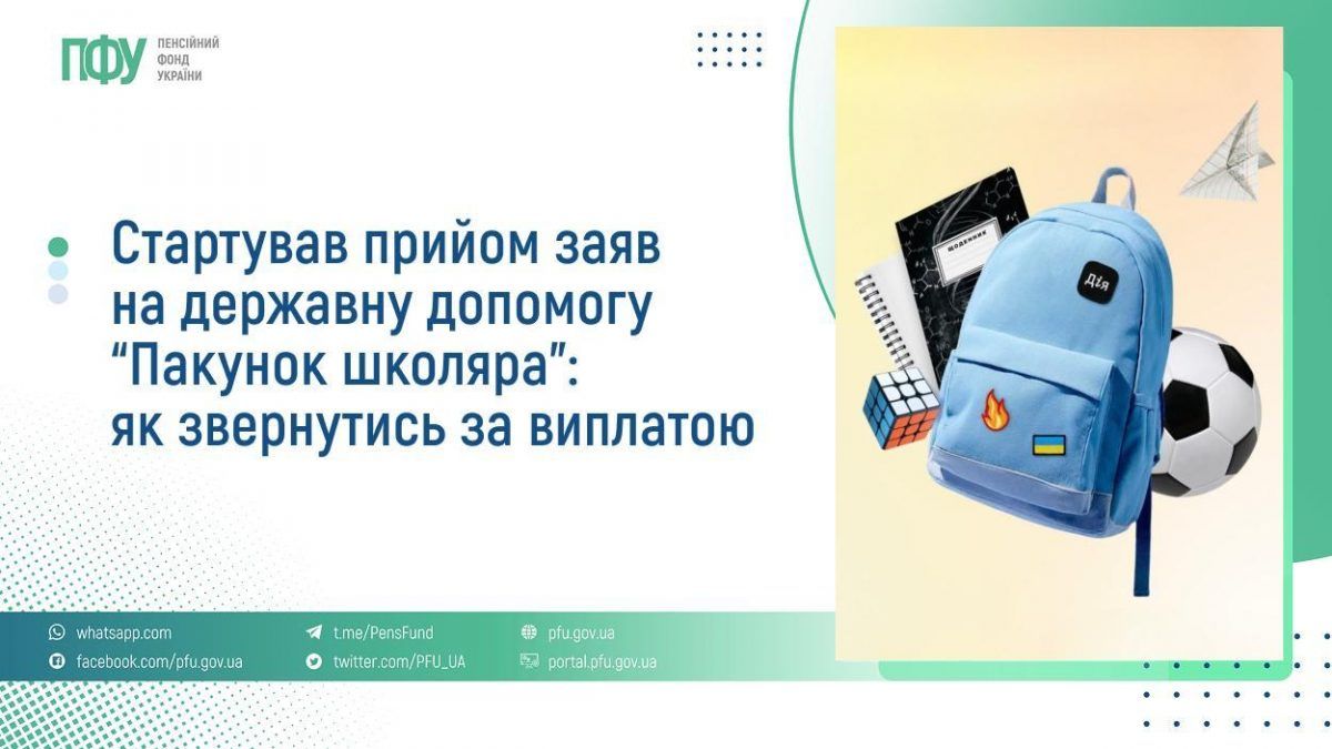 Пакет школьника Фото: Пенсионный фонд