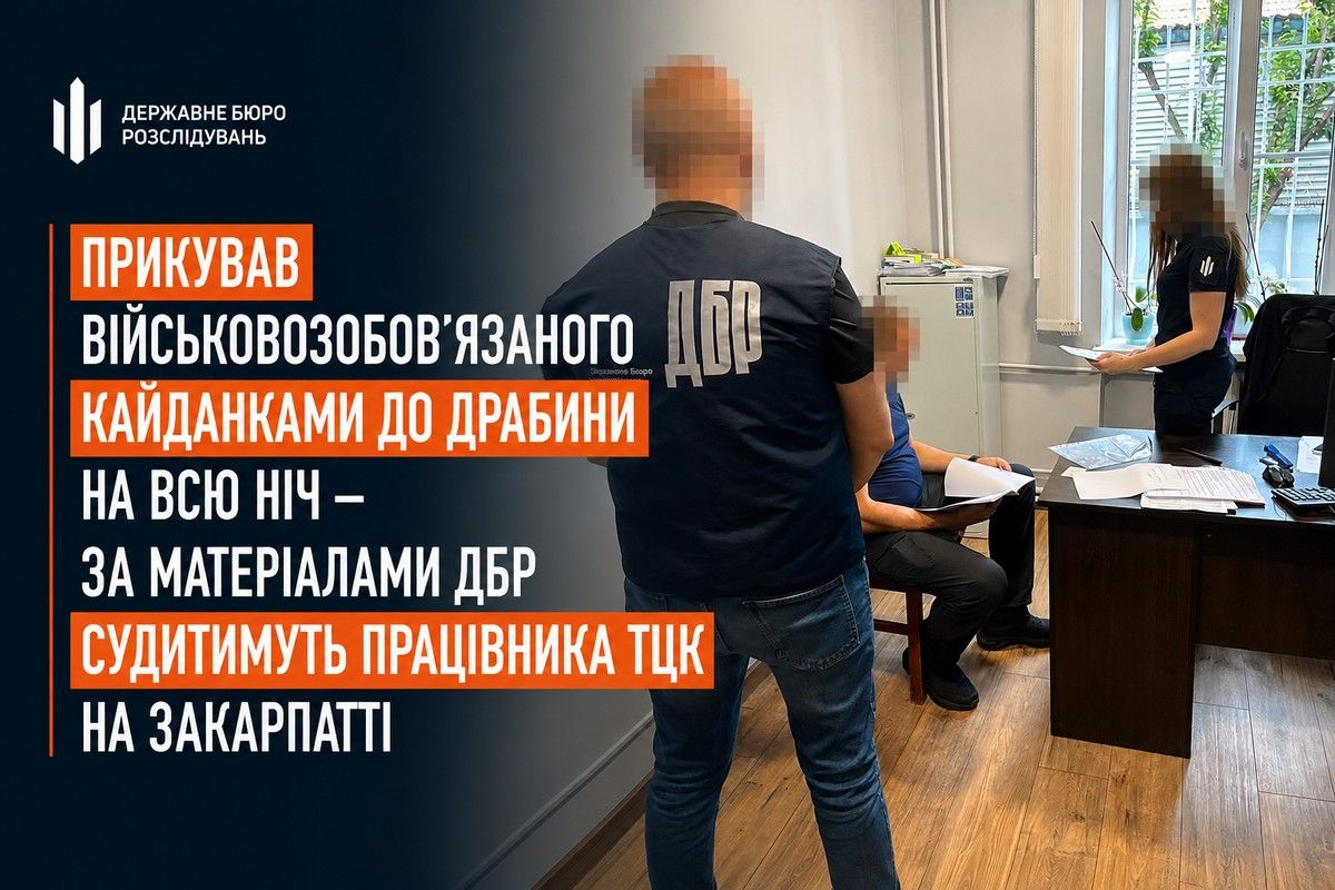 Працівника ТЦК на Закарпатті судитимуть за катування, джерело: ДБР Працівника ТЦК на Закарпатті судитимуть за катування, джерело: ДБР