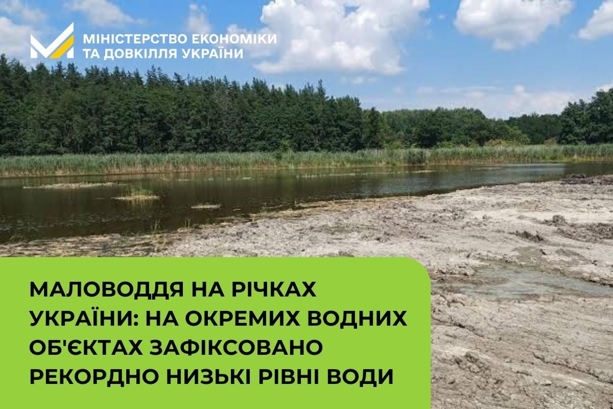 Маловоддя в Україні досягло рекордних показників - починаються обмеження водопостачання 1