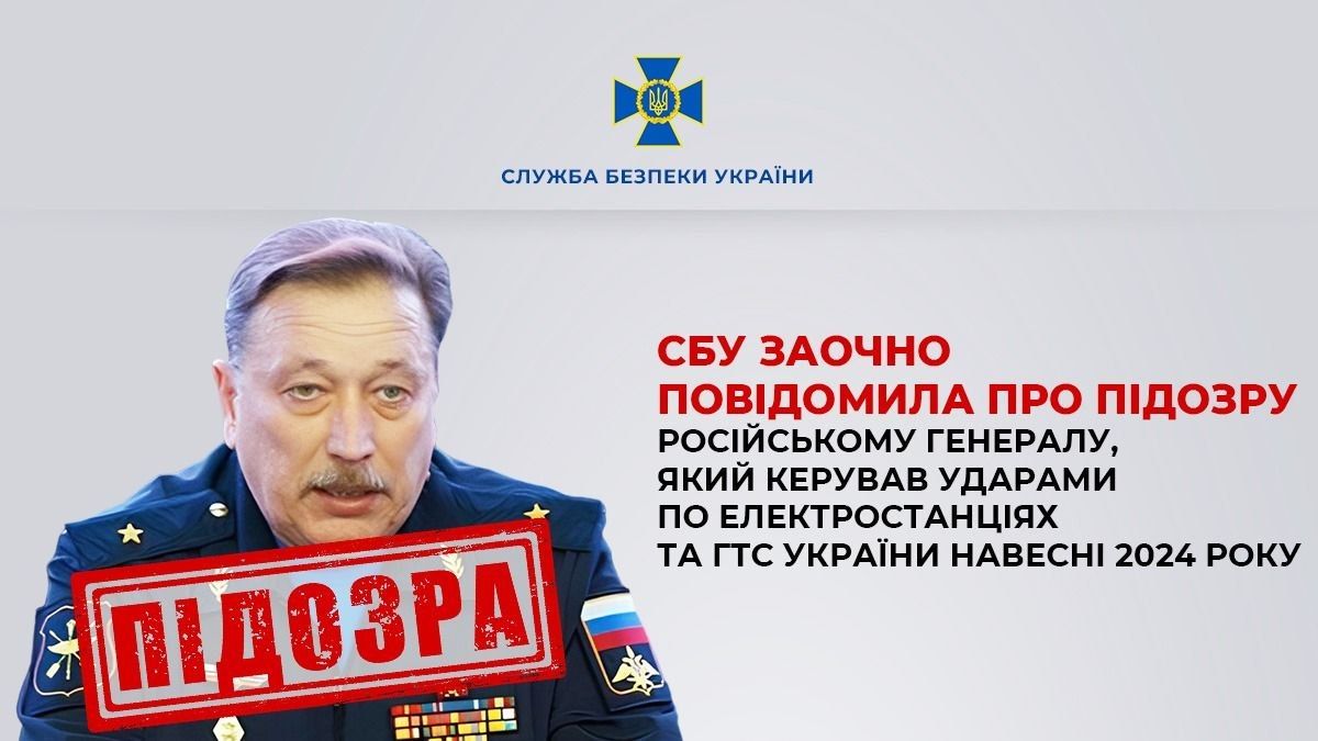 підозра генералу РФ підозра генералу РФ