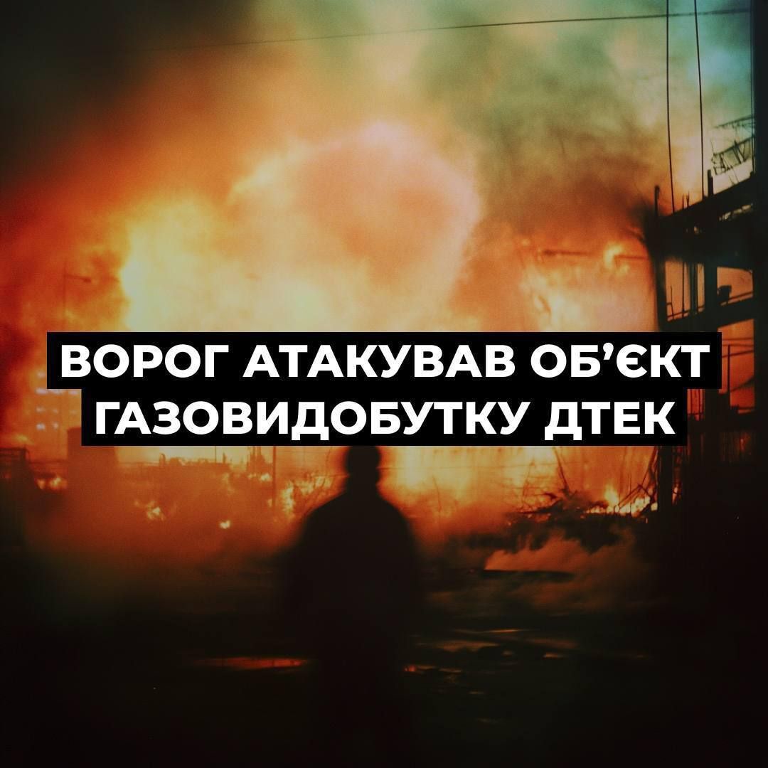 ДТЭК остановил газодобычу после атаки на Полтавщине Россия ударила по газодобыче ДТЭК на Полтавщине — работа объекта остановлена.