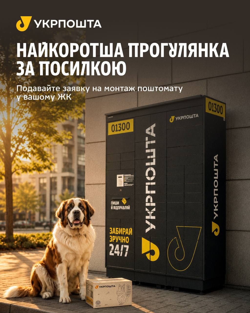 Почтомат возле дома. Фото: Укрпочта