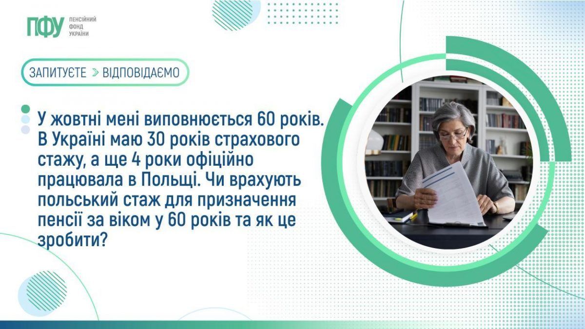 Вопросы Пенсионному фонду Украины