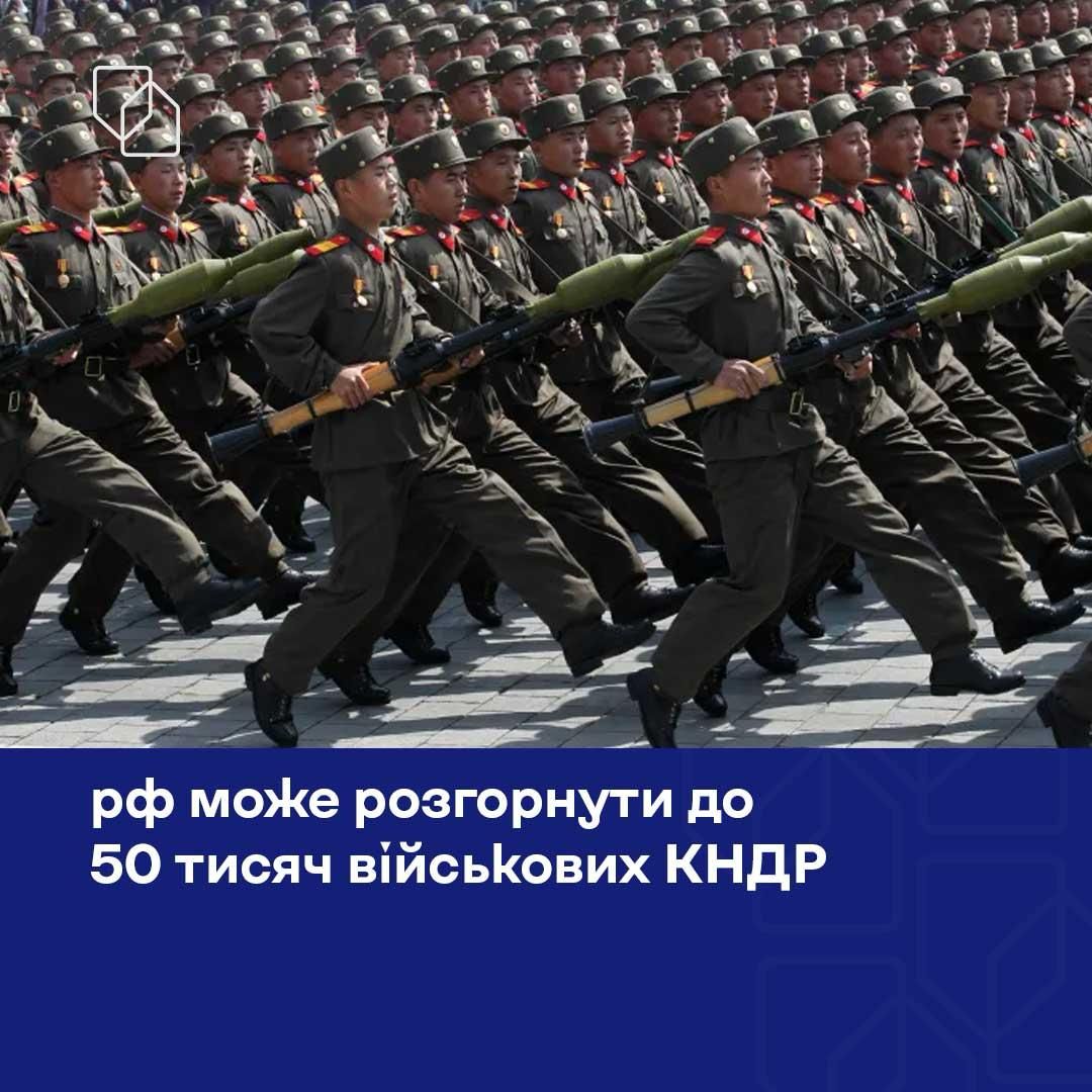 ГУР оцінило нове розгортання військ КНДР у РФ РФ може готувати нове розгортання до 50 тисяч військових КНДР - ГУР 1