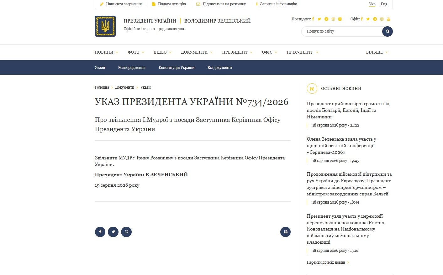 Указ Зеленского об увольнении Мудрой, скриншот Указ Зеленского об увольнении Мудрой, скриншот