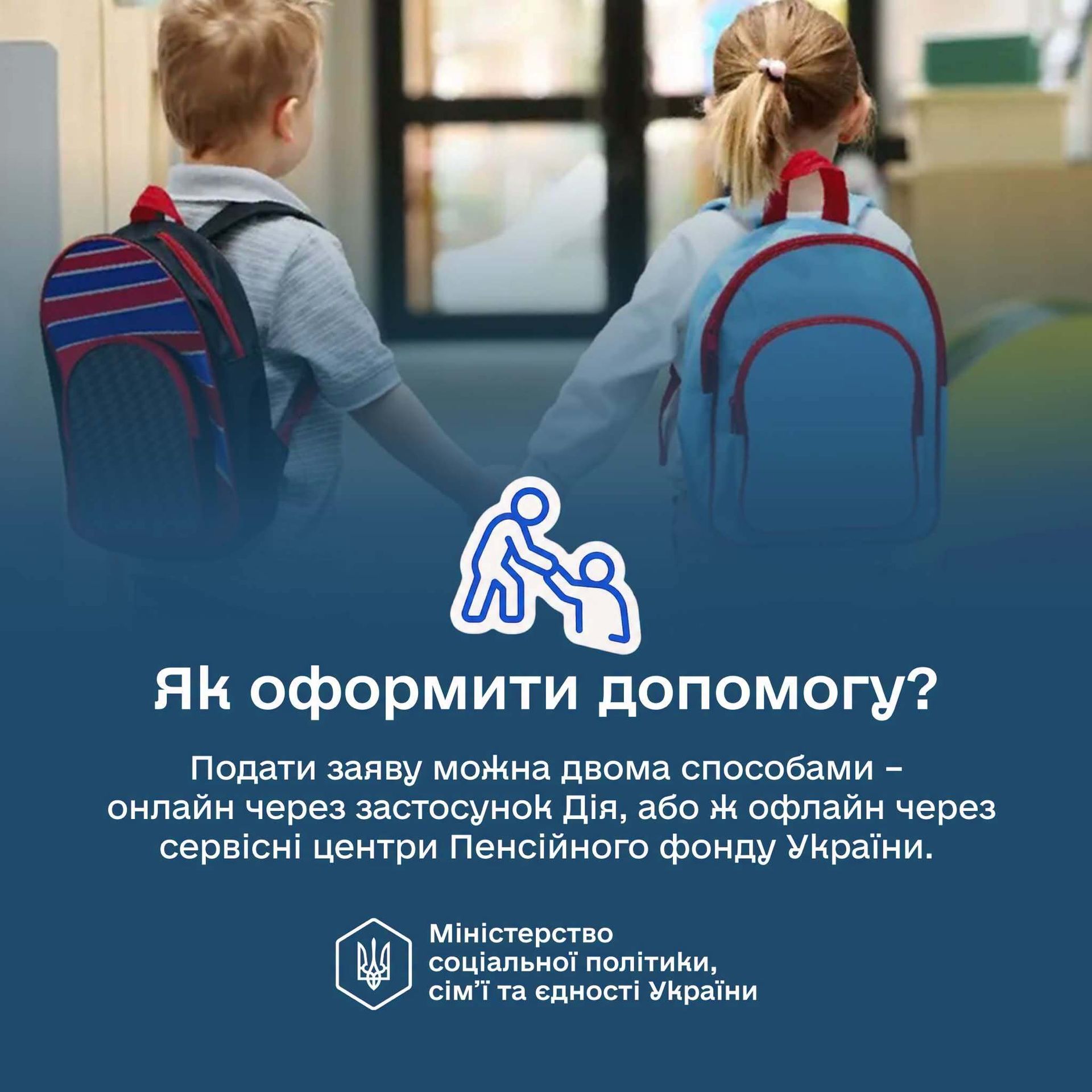 Як оформити допомогу, джерело: Мінсоцполітики  
