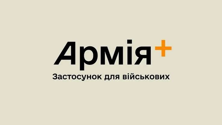Армия+