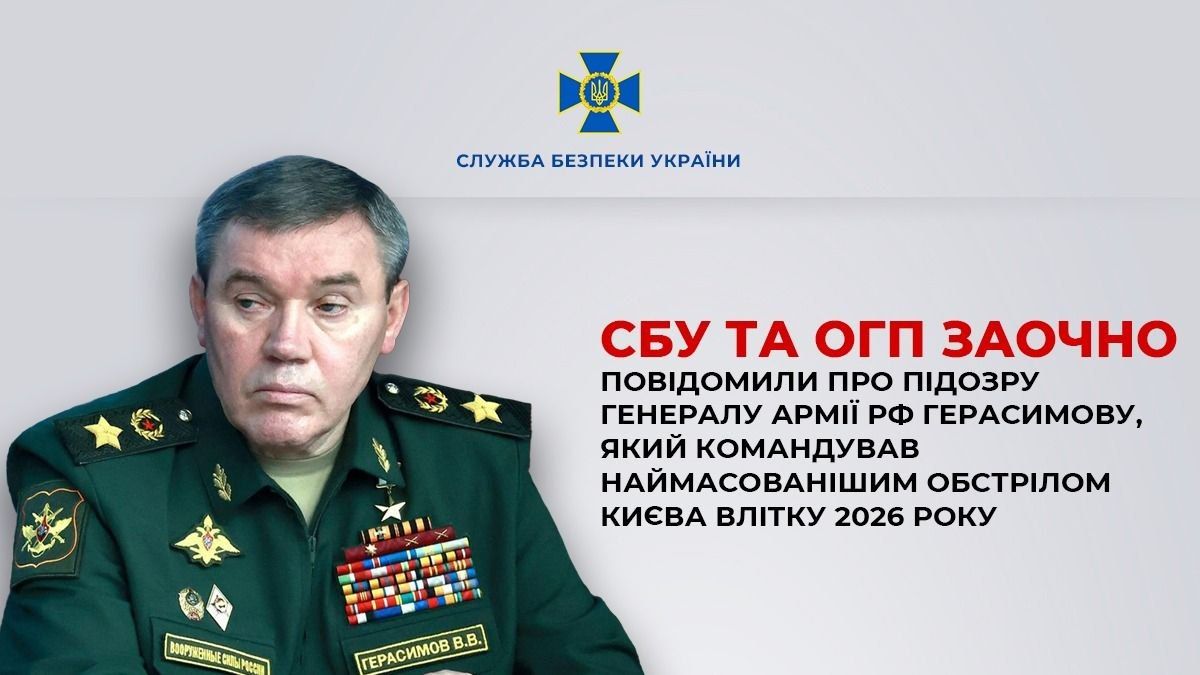 СБУ объявила подозрение Герасимову за удар по Киеву СБУ объявила подозрение Герасимову за удар по Киеву