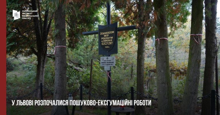Во Львове начали поиск останков польских воинов. Во Львове начали поиск останков польских воинов.