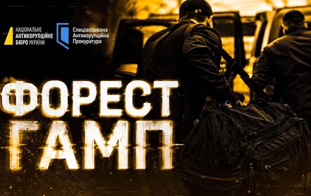 Дело «Форрест Гамп» Дело «Форрест Гамп»