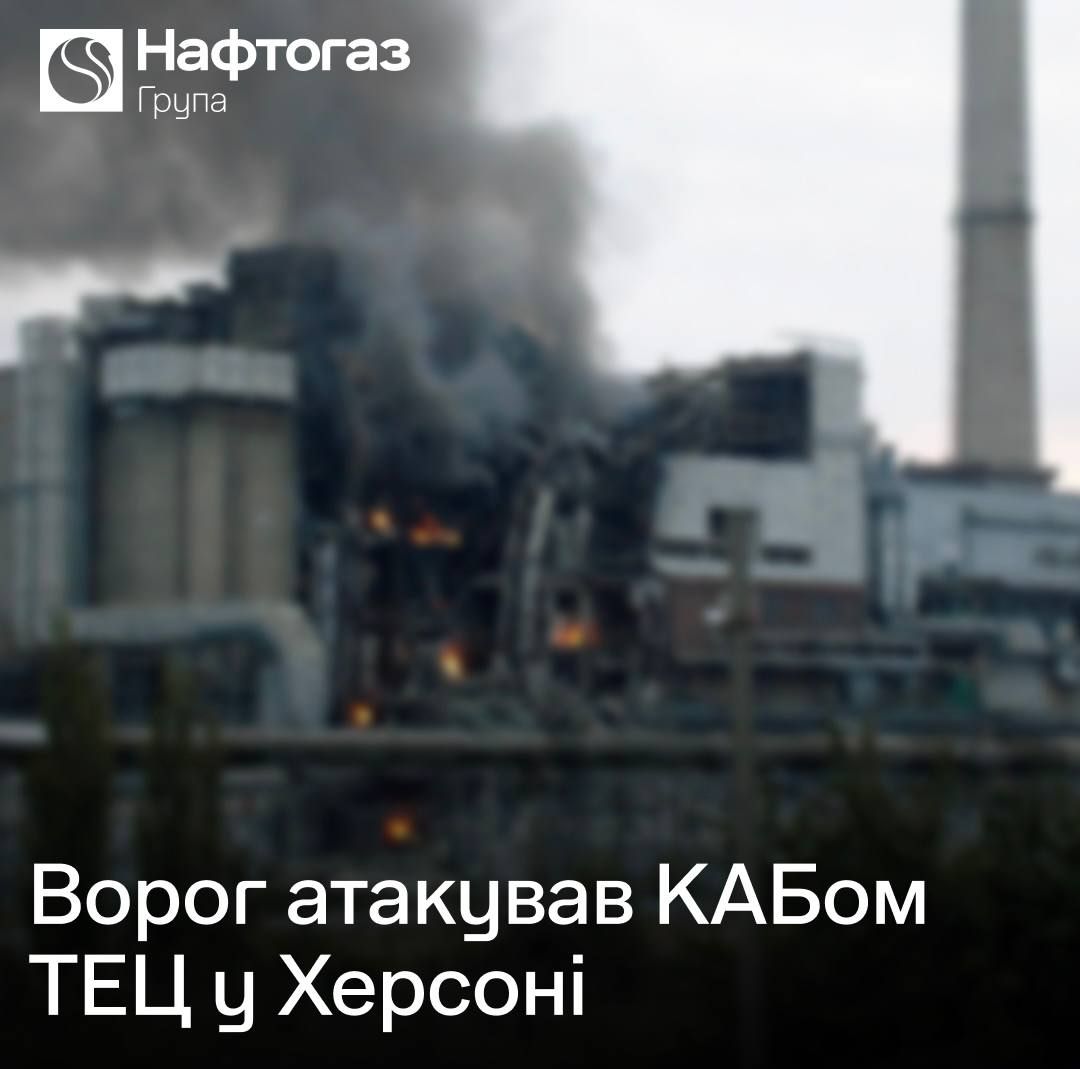РФ атакувала КАБом Херсонську ТЕЦ - Нафтогаз заявив про серйозні руйнування 1