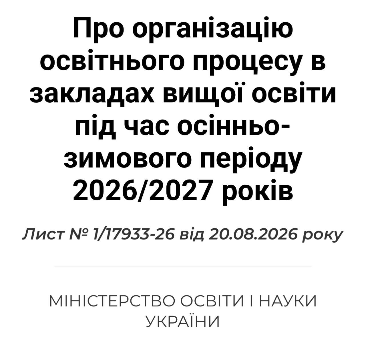 Письмо Министерства образования