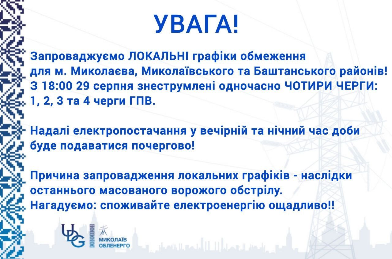 Відключення світла Миколаїв Відключення світла Миколаїв