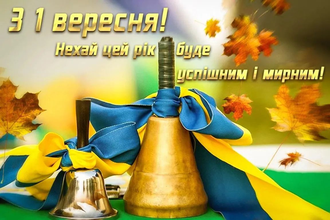 Натхненні листівки та щирі побажання до Дня знань: вітаємо учнів і батьків віршами та теплими словами 3