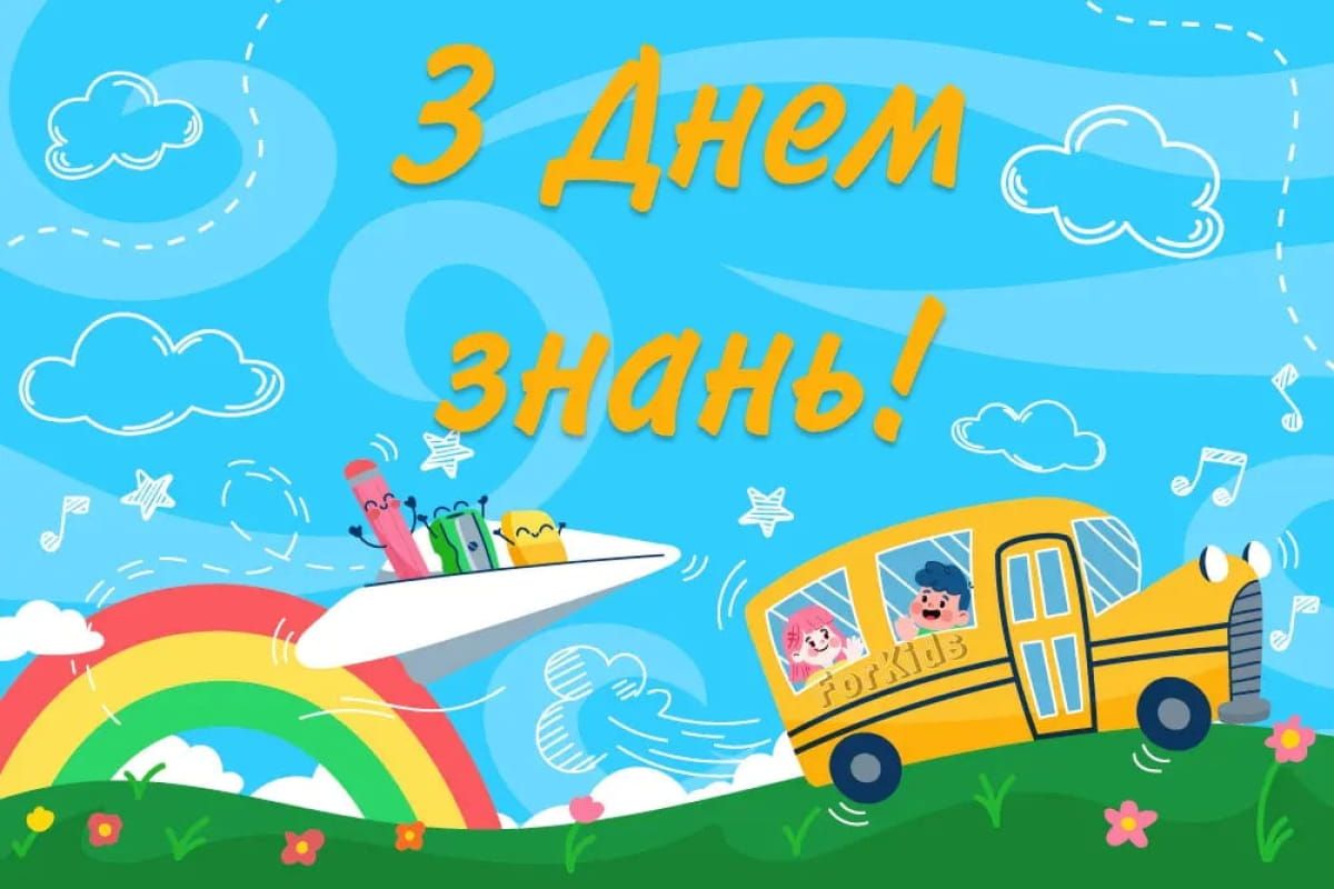 Натхненні листівки та щирі побажання до Дня знань: вітаємо учнів і батьків віршами та теплими словами 4