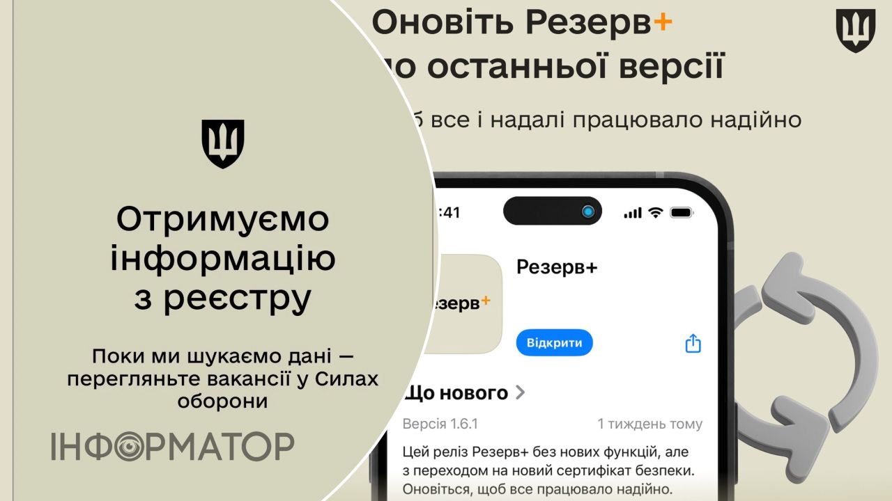 застосунок Резерв+