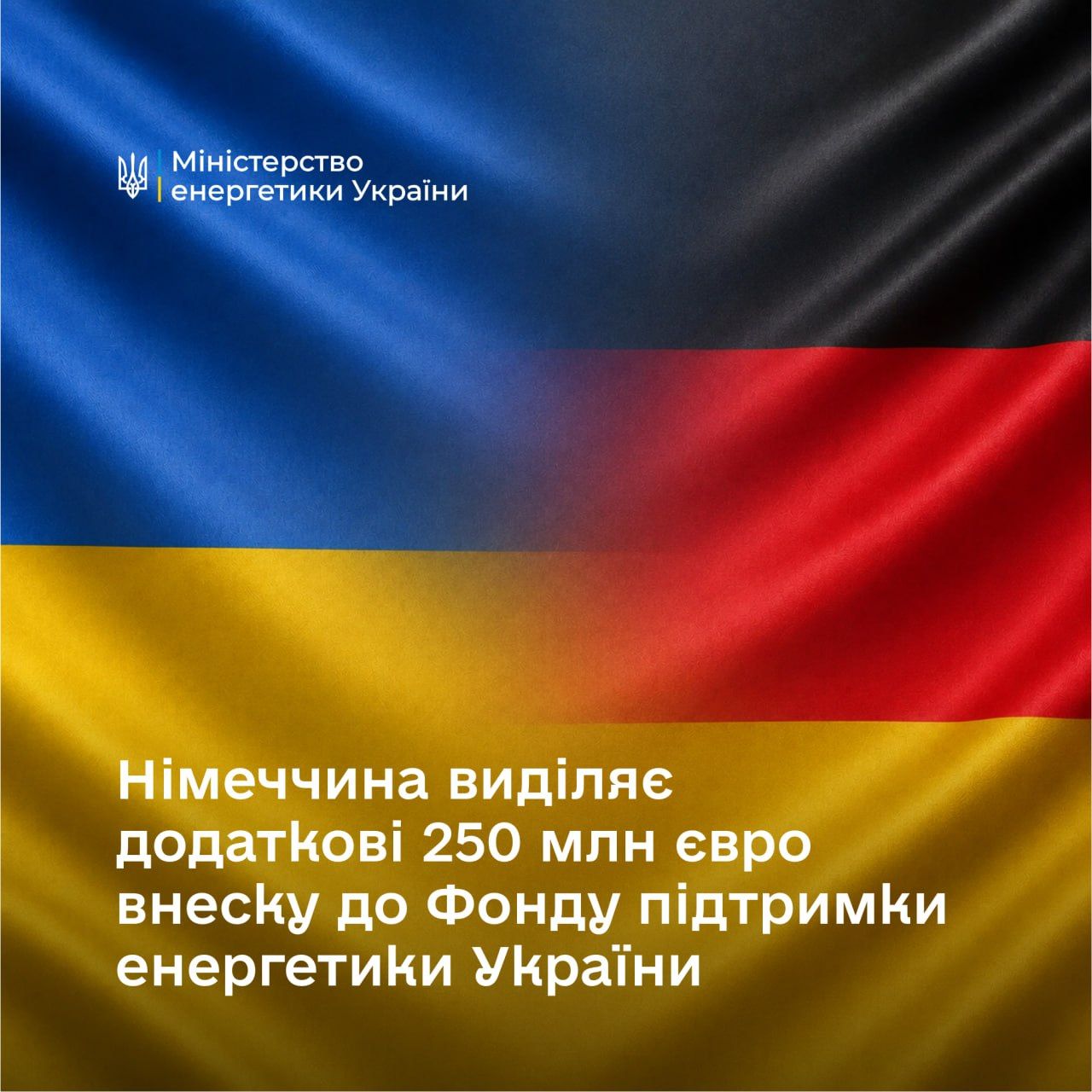 Німеччина виділяє додаткові 250 млн євро внеску до Фонду підтримки енергетики України Німеччина виділяє додаткові 250 млн євро внеску до Фонду підтримки енергетики України