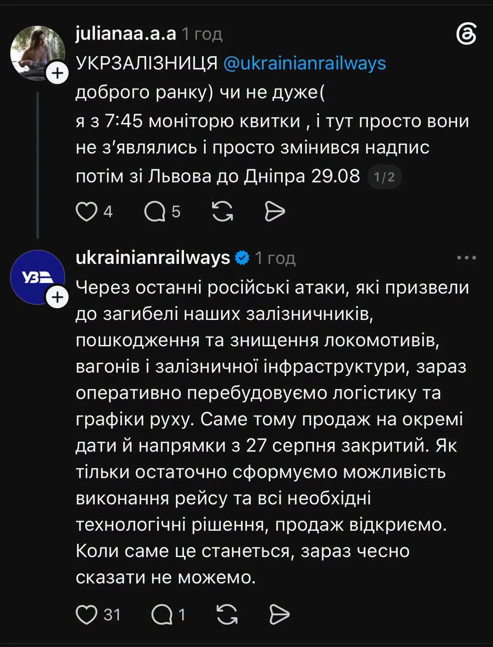 Отклик Укрзализныци пассажирке