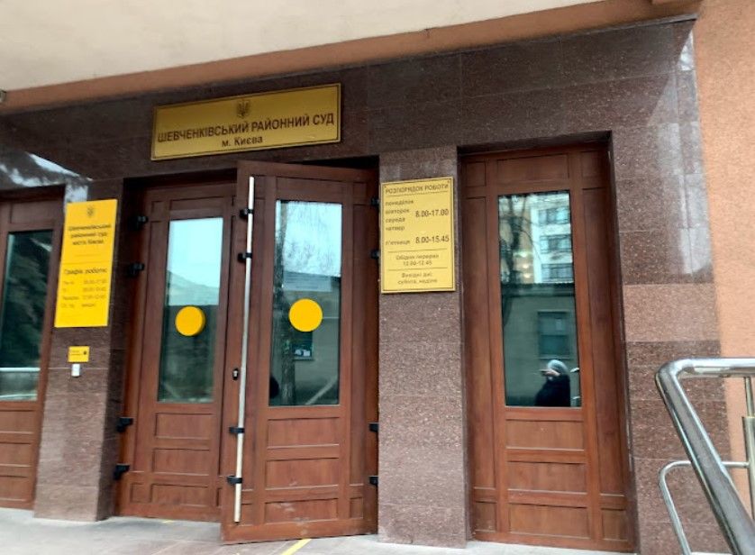 Шевченковский районный суд Киева Шевченковский районный суд Киева
