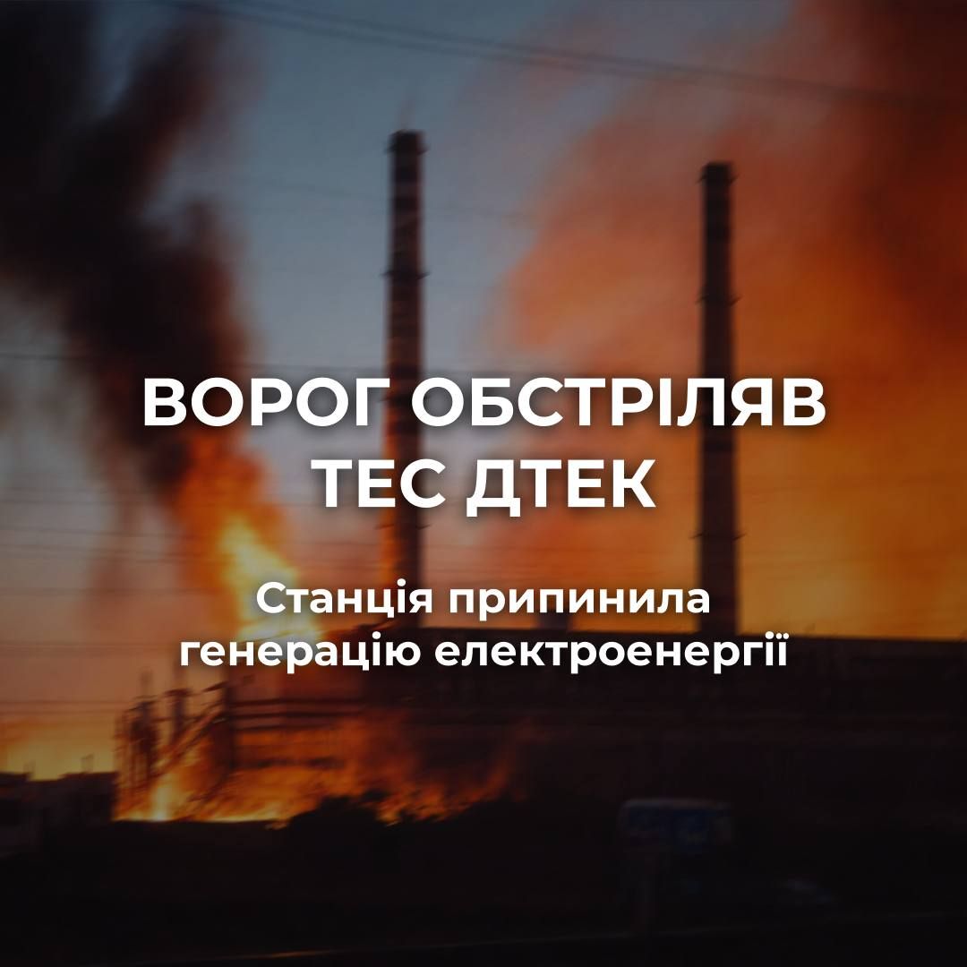 Росіяни атакували ТЕС Росіяни атакували ТЕС