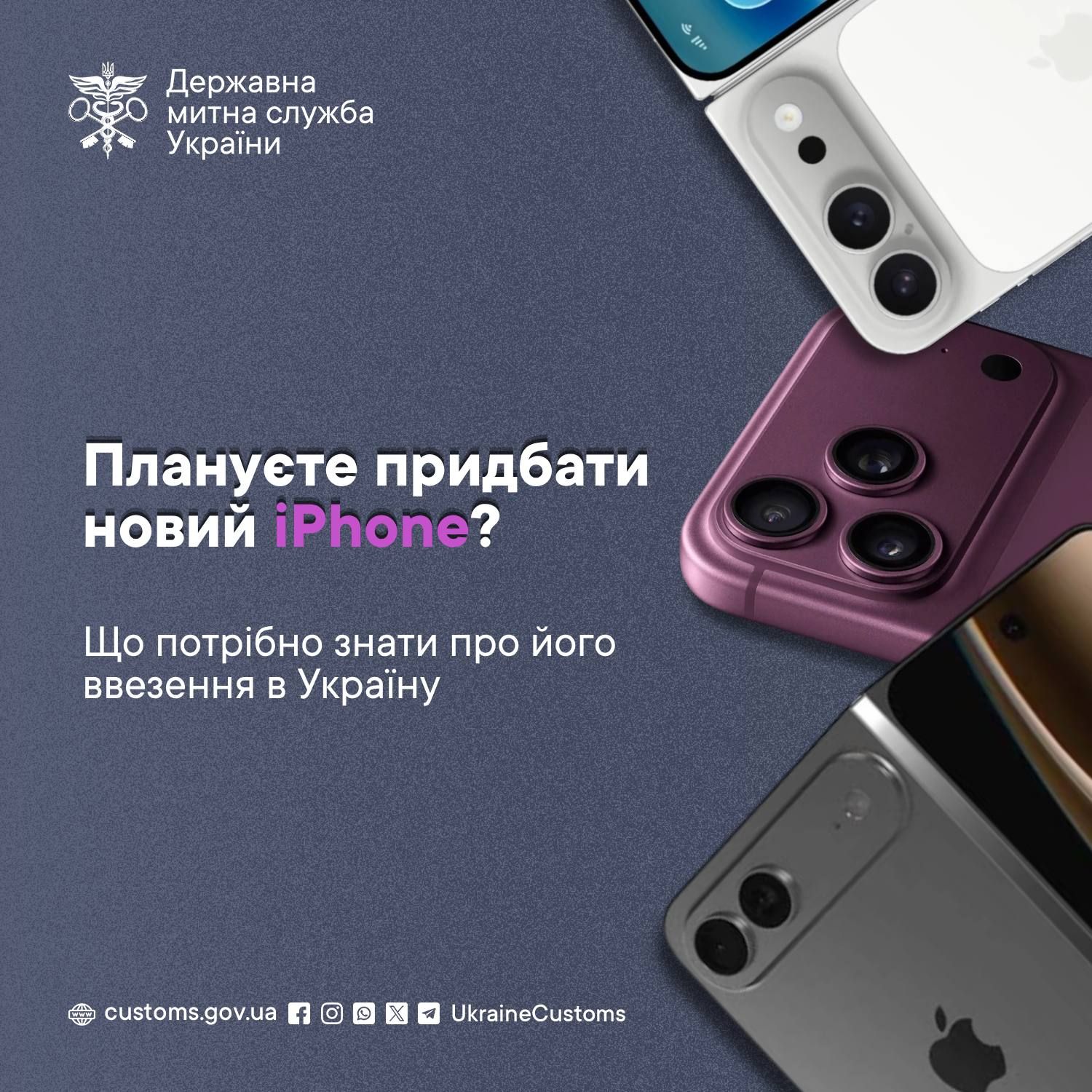 Ввезення нового iPhone в Україну