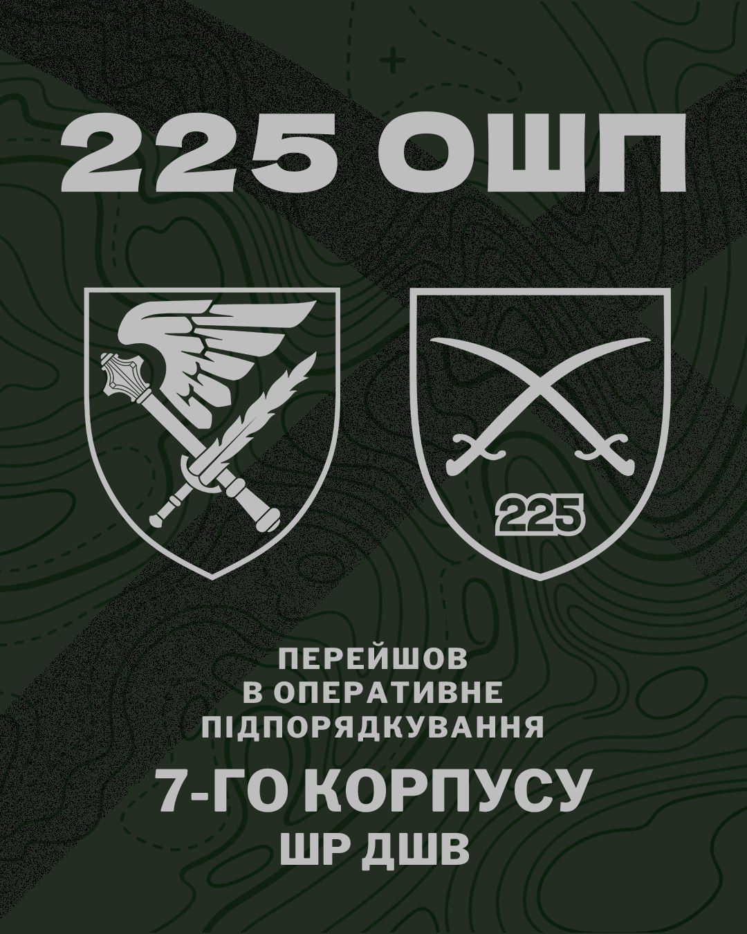 225-й ОШП змінив підпорядкування 225-й ОШП змінив підпорядкування