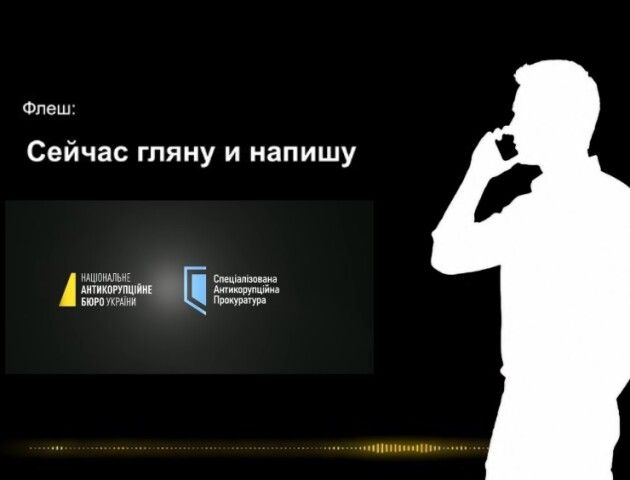 Слипчук на пленках НАБУ и САП Слипчук на пленках НАБУ и САП