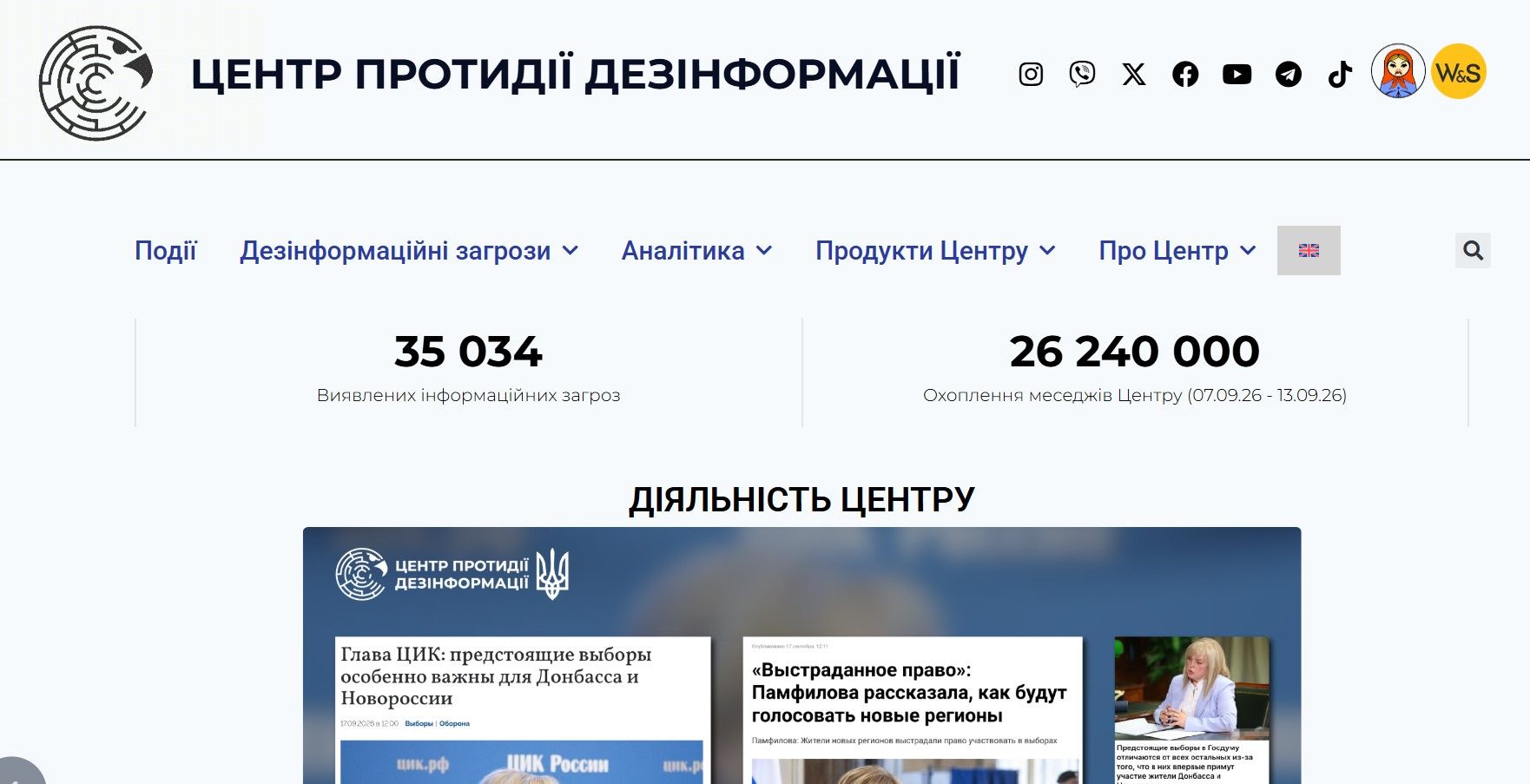 Центр протидії дезінформації - це спеціальний орган для боротьби з гібридними загрозами з боку Російської Федерації та її союзників, скриншот 