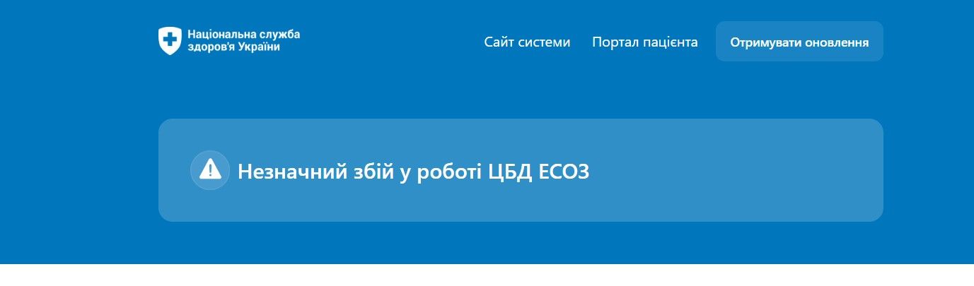 Сбой в работе ЕСОЗ, скриншот