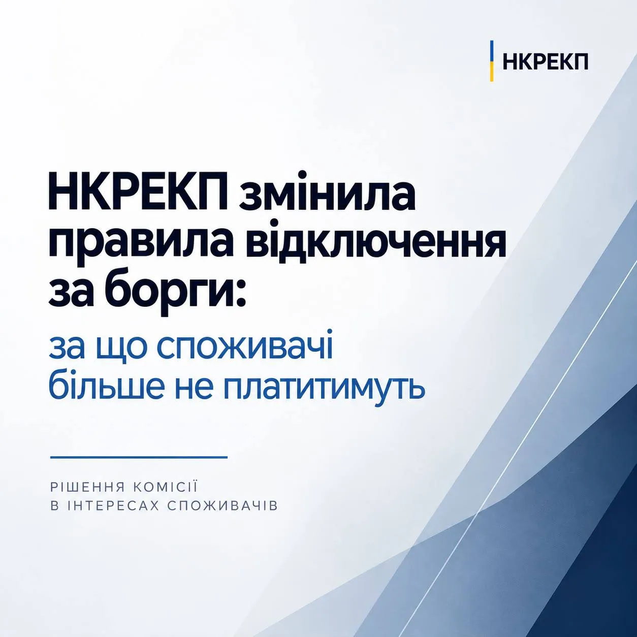 НКРЕКП змінила правила відключення за борги